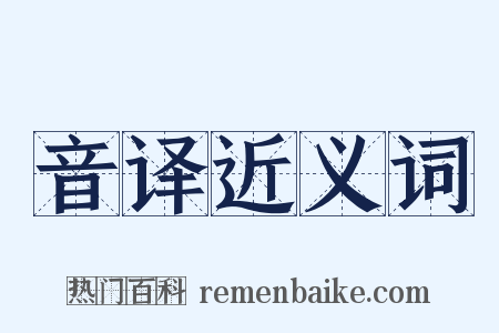 音译近义词是什么意思的图片